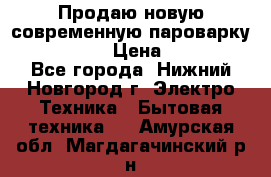 Продаю новую современную пароварку kambrook  › Цена ­ 2 000 - Все города, Нижний Новгород г. Электро-Техника » Бытовая техника   . Амурская обл.,Магдагачинский р-н